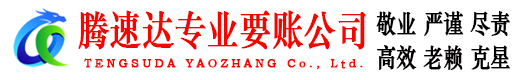 连南腾速达要债公司